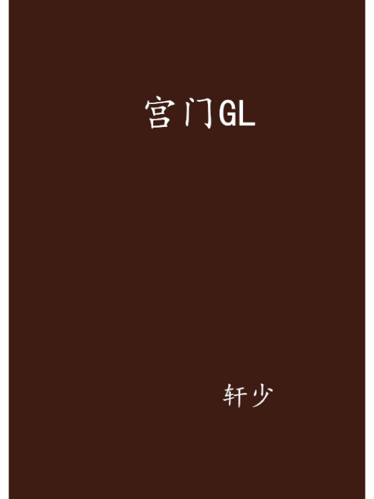 宮門GL 宮門GL