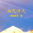 妖氣衝天 妖氣衝天