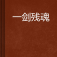 一劍殘魂 一劍殘魂