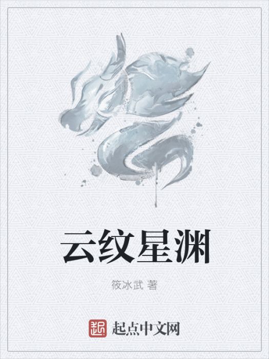 雲紋星淵 雲紋星淵