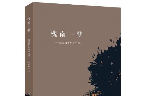 槐南一夢(2015年春風文藝出版社出版的圖書) 槐南一夢(2015年春風文藝出版社出版的圖書)
