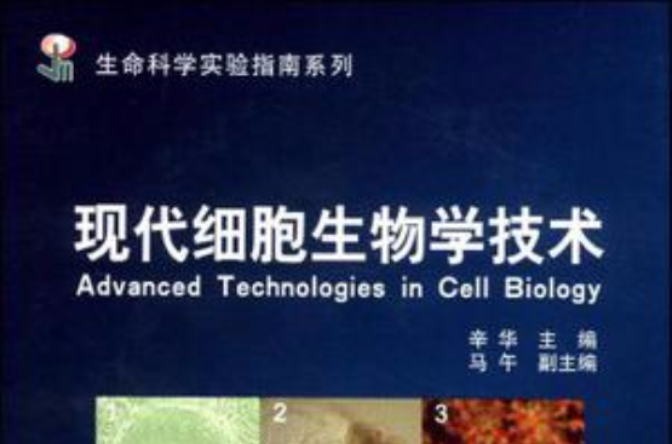 現代細胞生物學技術