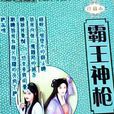 霸王神槍 霸王神槍