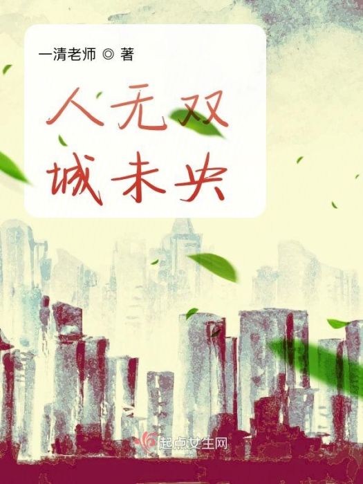 人無雙城未央 人無雙城未央