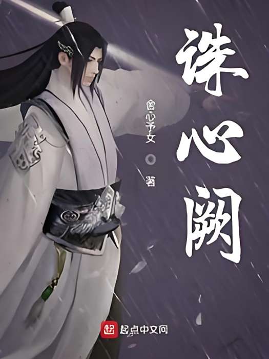 誅心闕 誅心闕