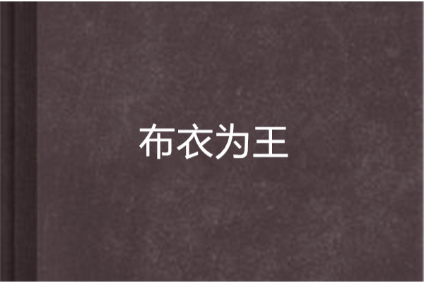 布衣為王 布衣為王