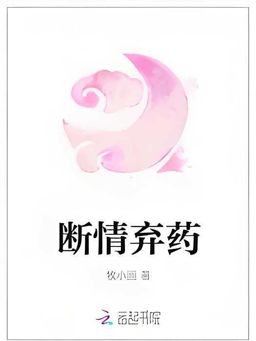 斷情棄藥 斷情棄藥