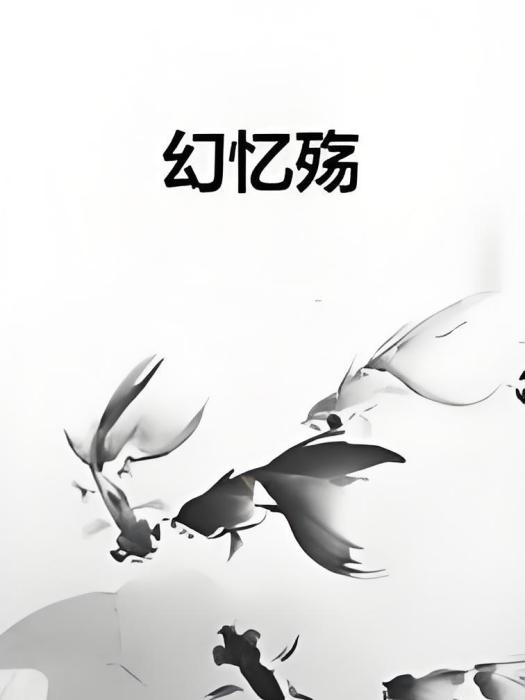 幻憶殤 幻憶殤