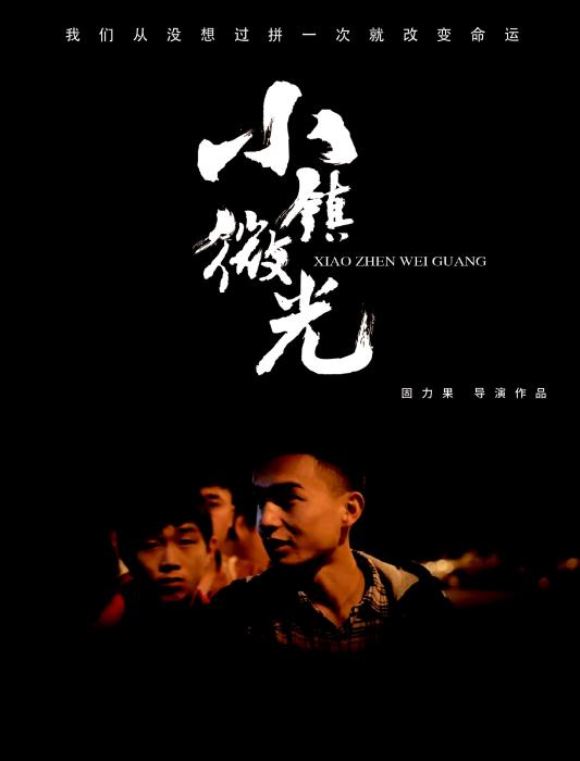 小鎮微光 小鎮微光