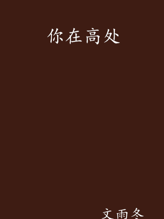 你在高處