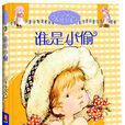 誰是小偷 誰是小偷