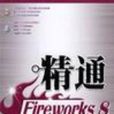 精通FireWorks 8