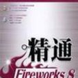 精通FireWorks 8 精通FireWorks 8