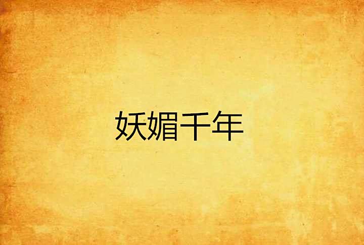 妖媚千年 妖媚千年