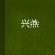 興燕 興燕
