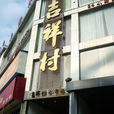 吉祥村(陝西省西安市雁塔區吉祥村) 吉祥村(陝西省西安市雁塔區吉祥村)
