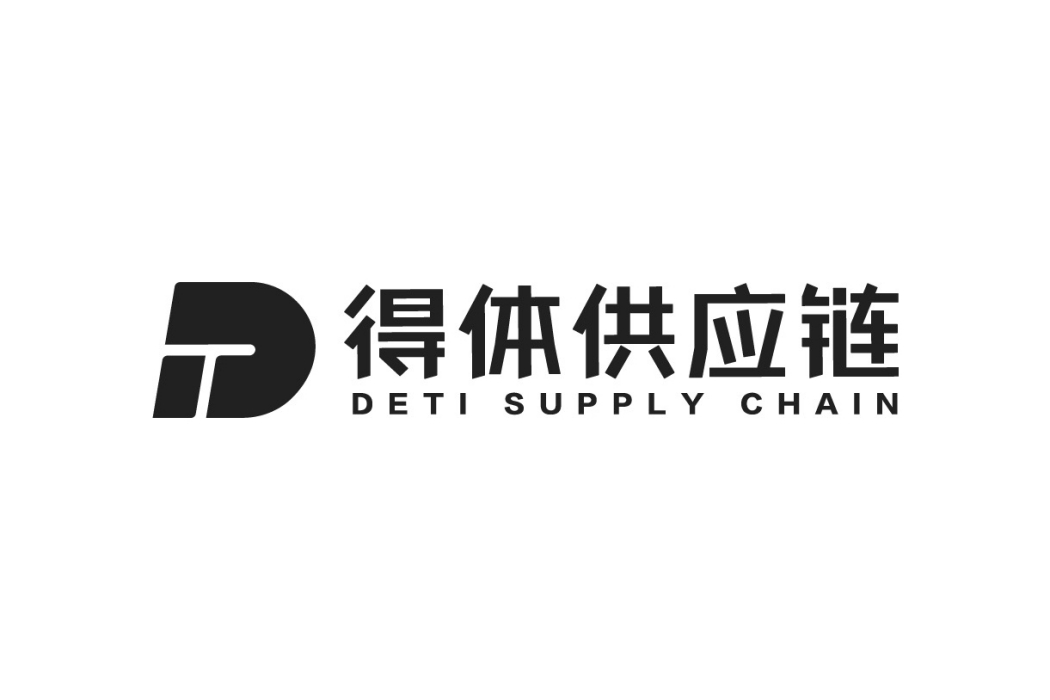 得體供應鏈 得體供應鏈
