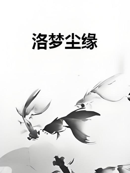 洛夢塵緣