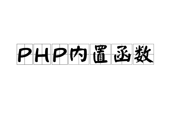 PHP內置函式