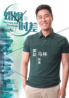 婚姻時差(留守男人（2013年王志飛主演電視劇）)