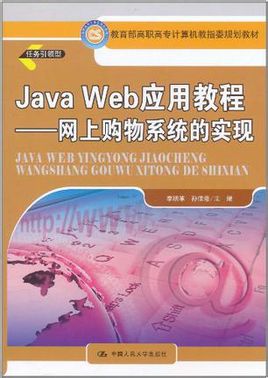 JAVA初級教程：Web系統開發技術與方法