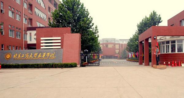 北京工商大學嘉華學院