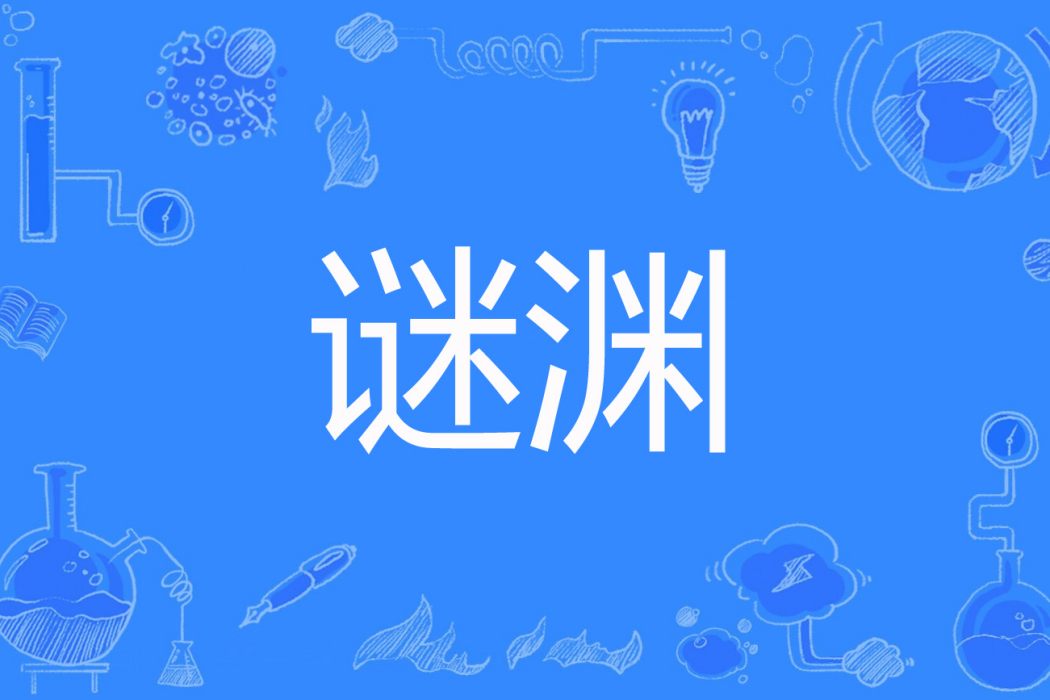 謎淵 謎淵