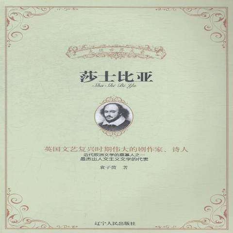莎士比亞(2014年遼寧人民出版社出版的圖書) 莎士比亞(2014年遼寧人民出版社出版的圖書)