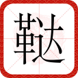 韃 韃