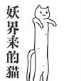 妖界來的貓 妖界來的貓