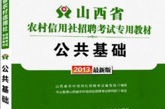 公共基礎-山西省農村信用社招聘考試專用教材-2013最新版