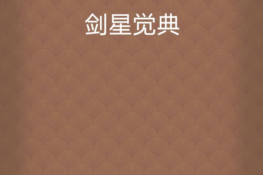 劍星覺典