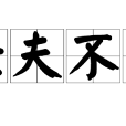 壯夫不為 壯夫不為