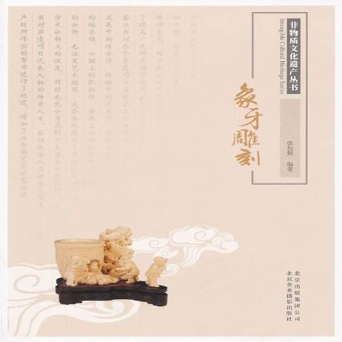 象牙雕刻(2012年北京美術攝影出版社出版的圖書) 象牙雕刻(2012年北京美術攝影出版社出版的圖書)