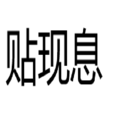 貼現息 貼現息