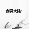 劍靈大陸1 劍靈大陸1