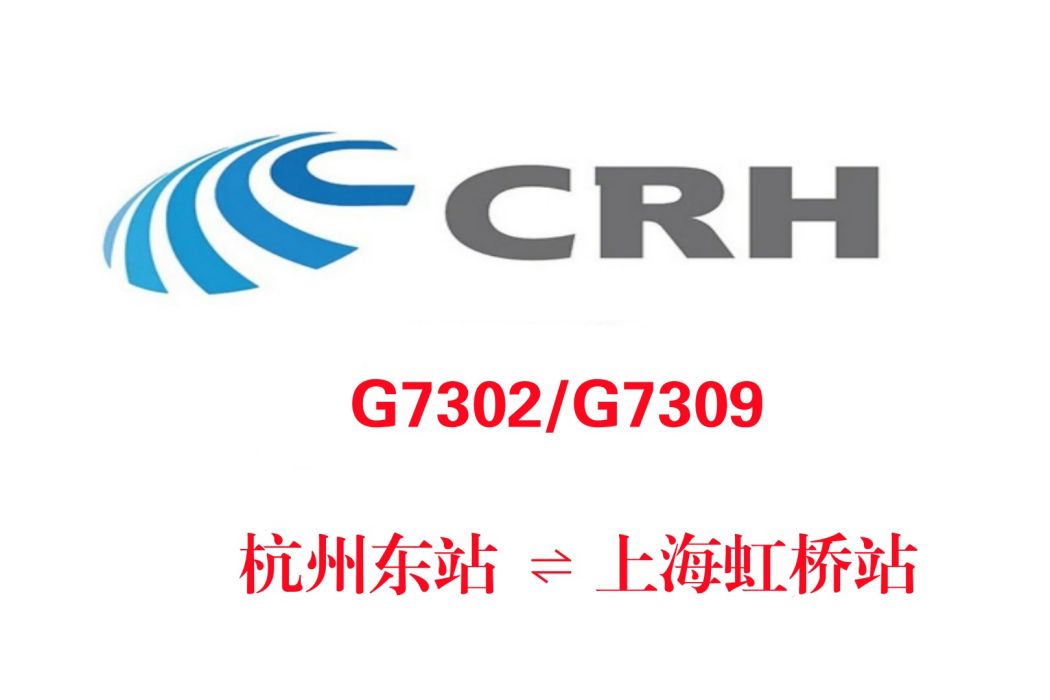 G7309次 G7309次