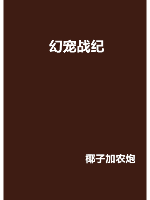 幻寵戰紀 幻寵戰紀