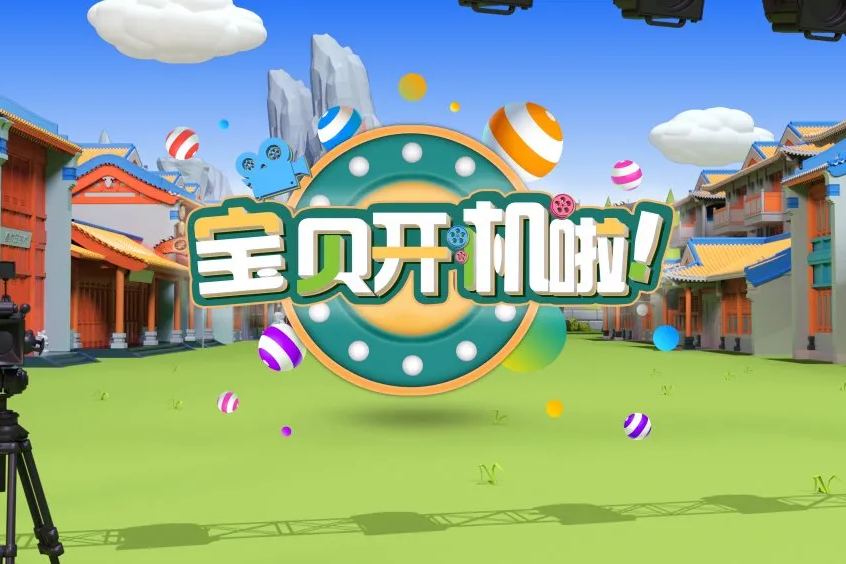 寶貝,開機啦 寶貝,開機啦