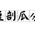 豆剖瓜分 豆剖瓜分