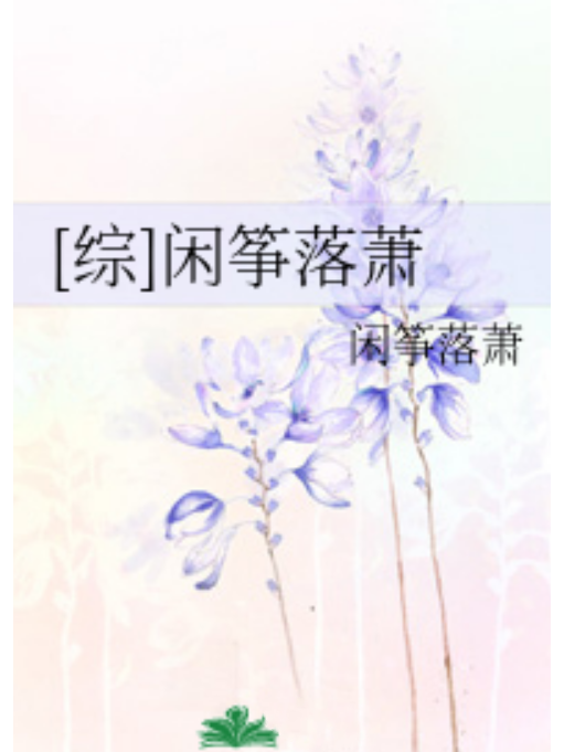 閒箏落蕭