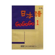 日本語GOGOGO 1