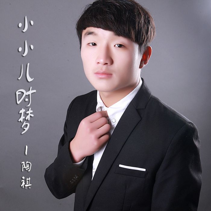 小小兒時夢 小小兒時夢