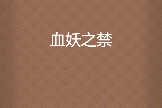 血妖之禁 血妖之禁