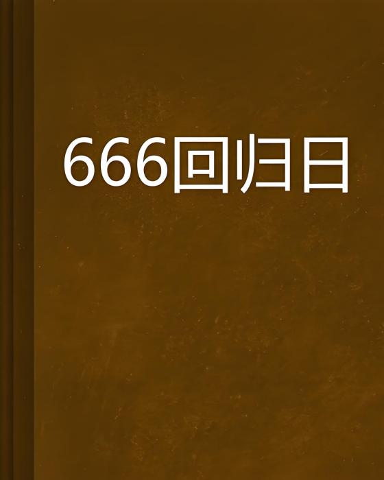 666回歸日 666回歸日