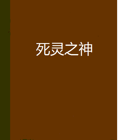 死靈之神 死靈之神