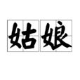 姑娘(漢語詞語) 姑娘(漢語詞語)