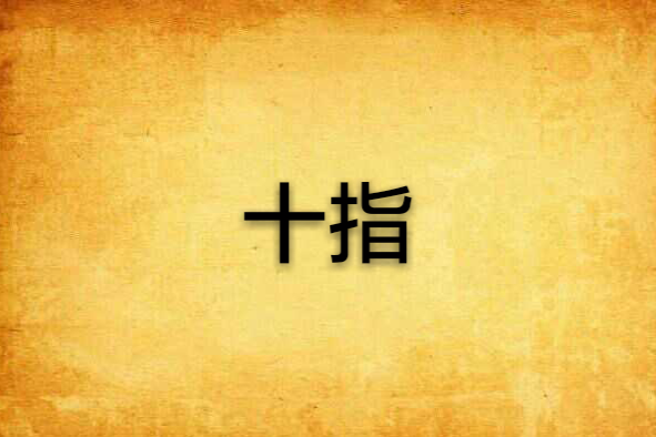 十指(代號九創作的網路小說) 十指(代號九創作的網路小說)