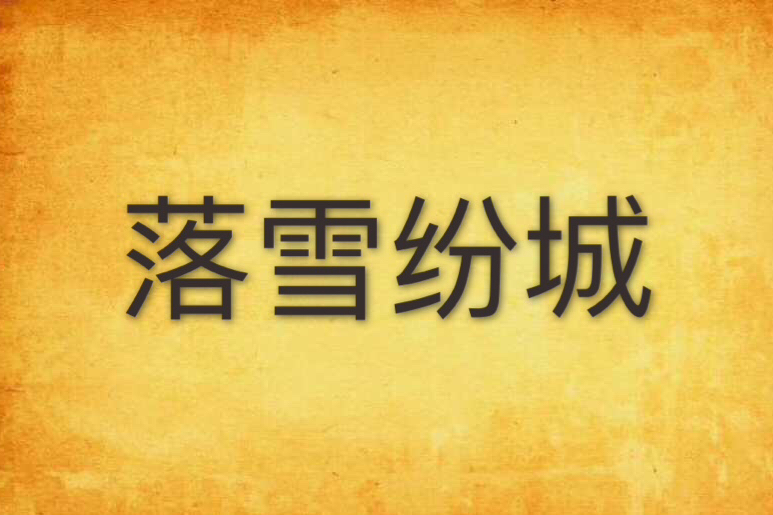 落雪紛城