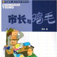 市長與雞毛 市長與雞毛